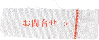 お問合せ