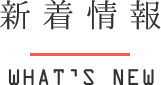 新着情報